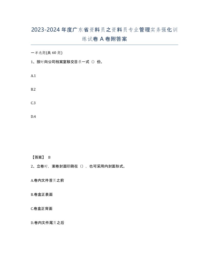 2023-2024年度广东省资料员之资料员专业管理实务强化训练试卷A卷附答案