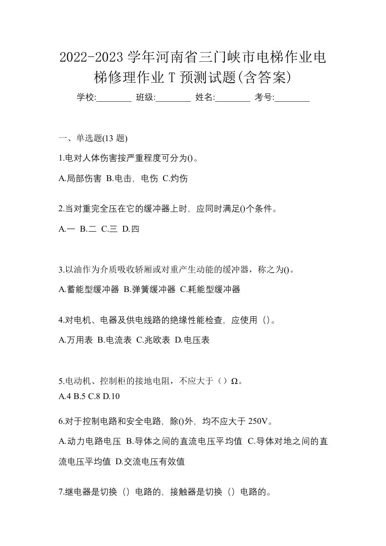 2022-2023学年河南省三门峡市电梯作业电梯修理作业T预测试题含答案