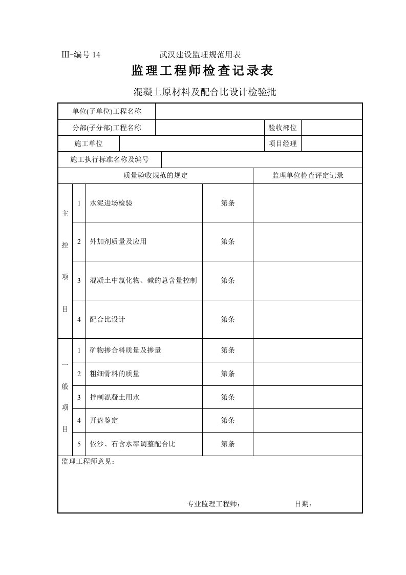 监理工程师检查记录表