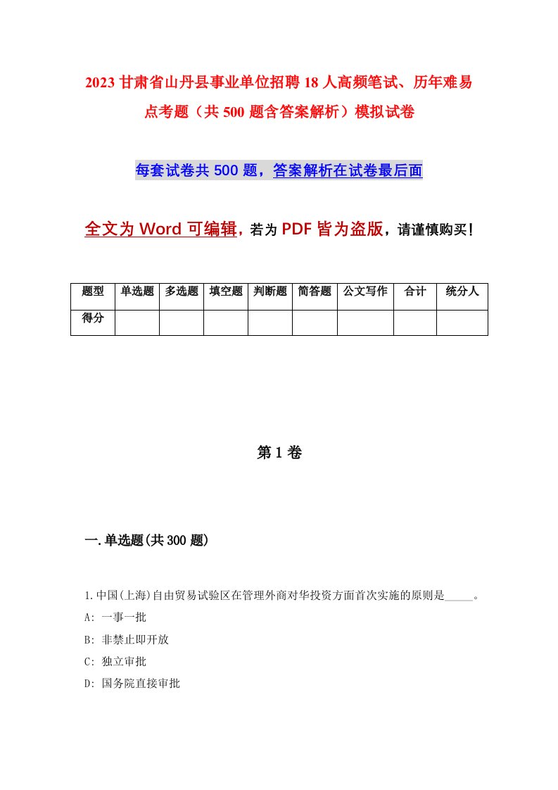 2023甘肃省山丹县事业单位招聘18人高频笔试历年难易点考题共500题含答案解析模拟试卷