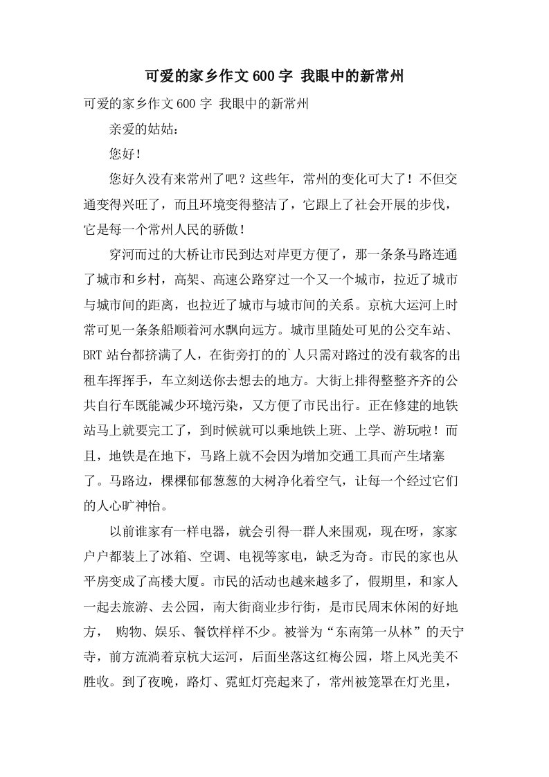 可爱的家乡作文600字