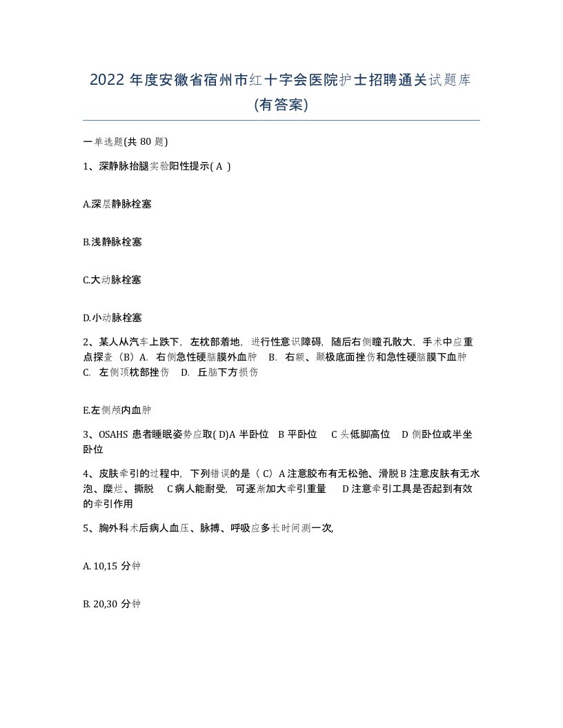 2022年度安徽省宿州市红十字会医院护士招聘通关试题库有答案