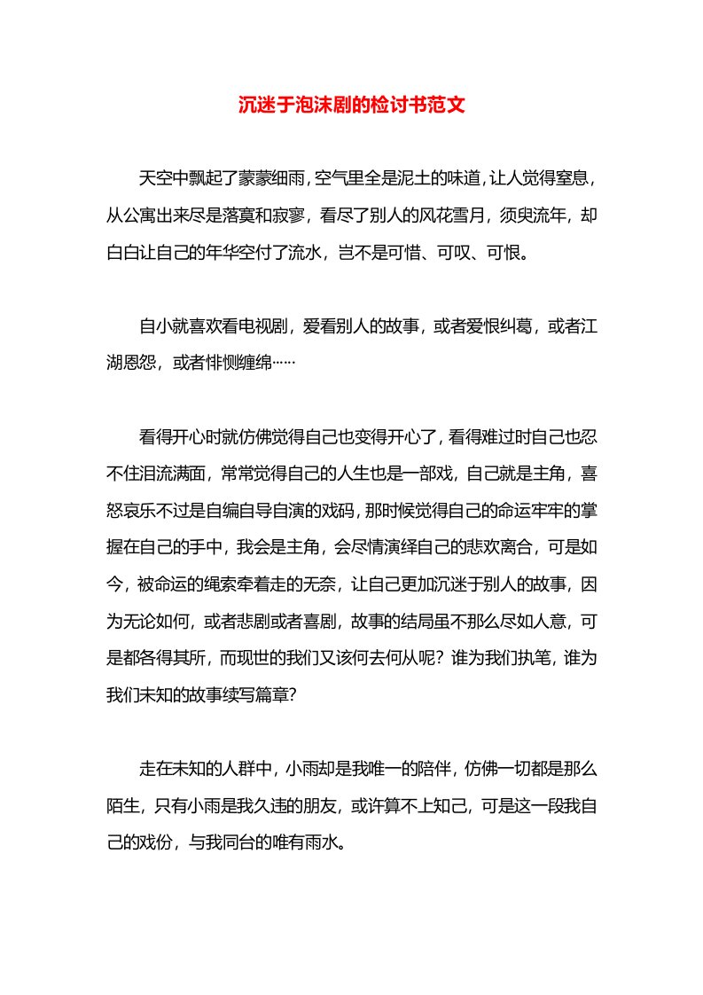 沉迷于泡沫剧的检讨书范文