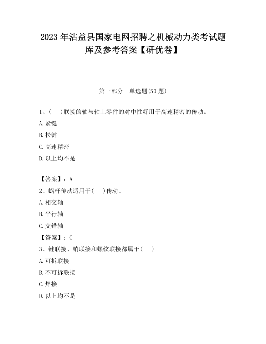 2023年沾益县国家电网招聘之机械动力类考试题库及参考答案【研优卷】