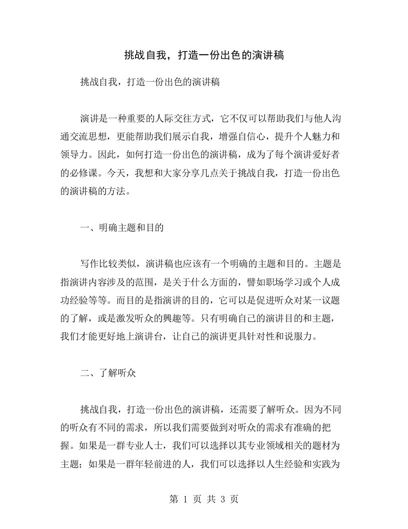 挑战自我，打造一份出色的演讲稿