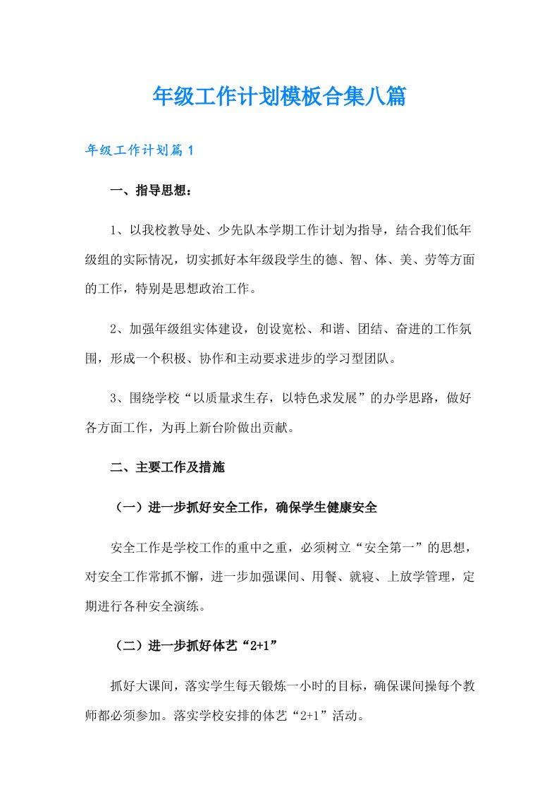 年级工作计划模板合集八篇