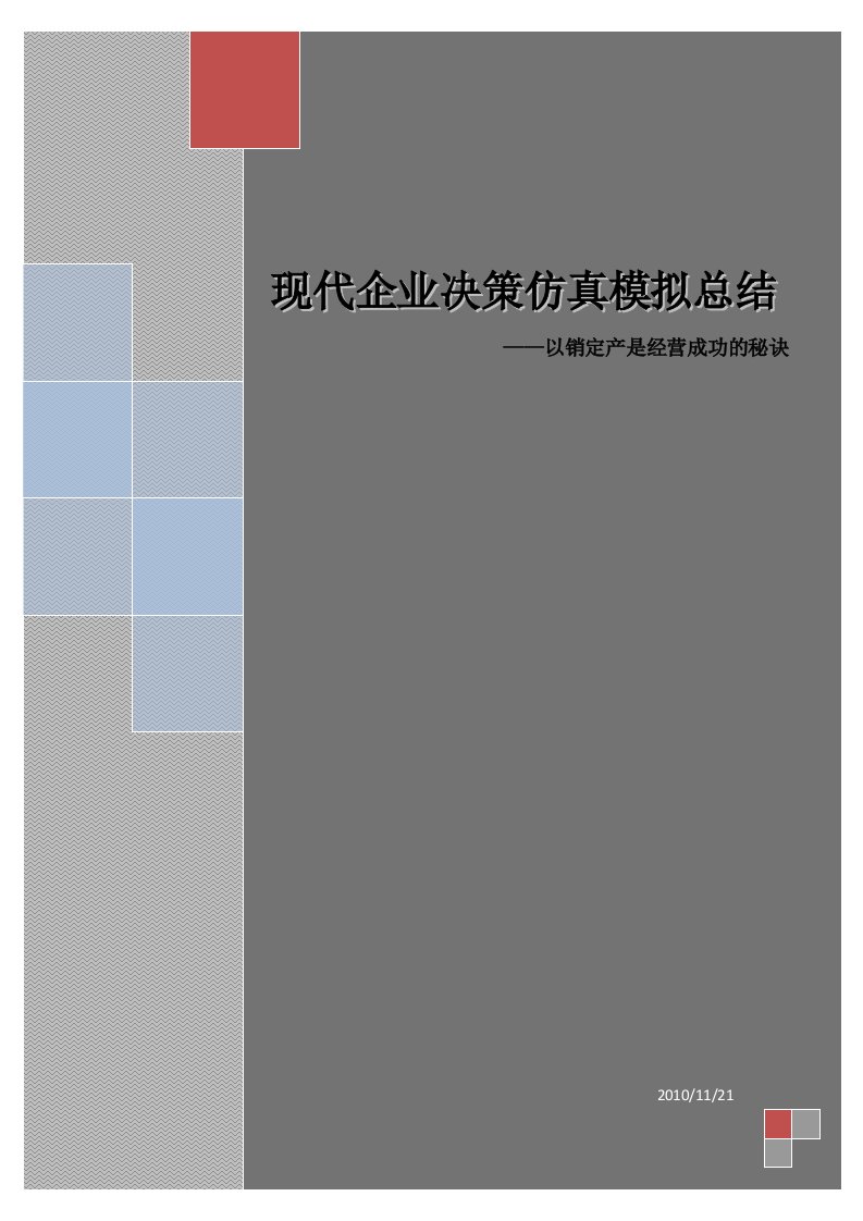 现代企业决策仿真模拟总结