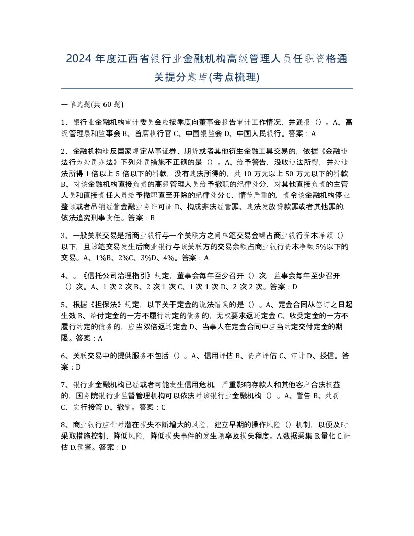 2024年度江西省银行业金融机构高级管理人员任职资格通关提分题库考点梳理