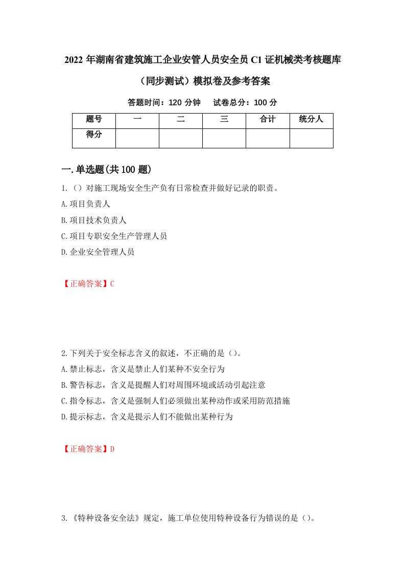 2022年湖南省建筑施工企业安管人员安全员C1证机械类考核题库同步测试模拟卷及参考答案21