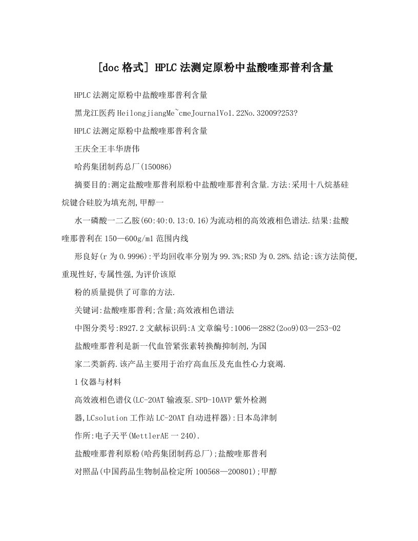 [doc格式]+HPLC法测定原粉中盐酸喹那普利含量