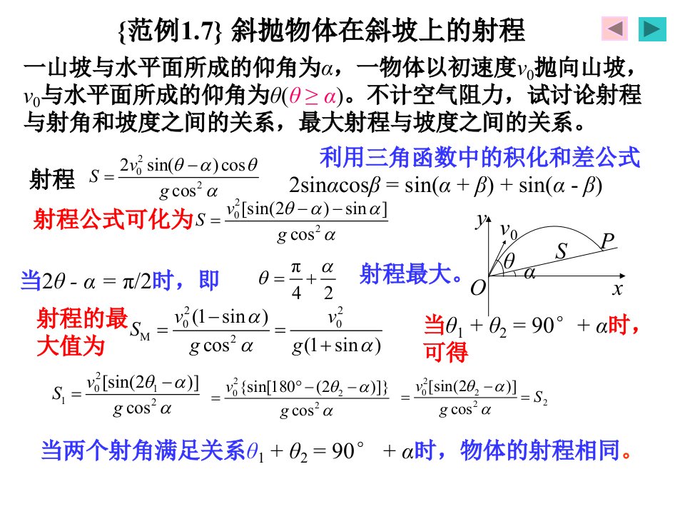 运动学之斜抛物体在斜坡上的射程