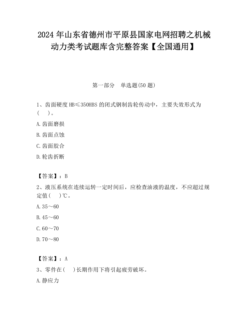 2024年山东省德州市平原县国家电网招聘之机械动力类考试题库含完整答案【全国通用】