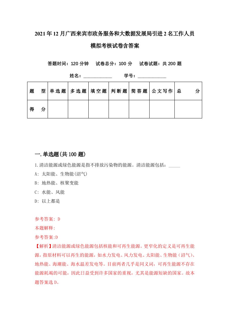 2021年12月广西来宾市政务服务和大数据发展局引进2名工作人员模拟考核试卷含答案8