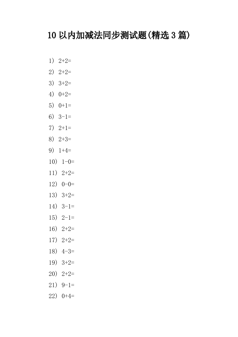 10以内加减法同步测试题(精选3篇)