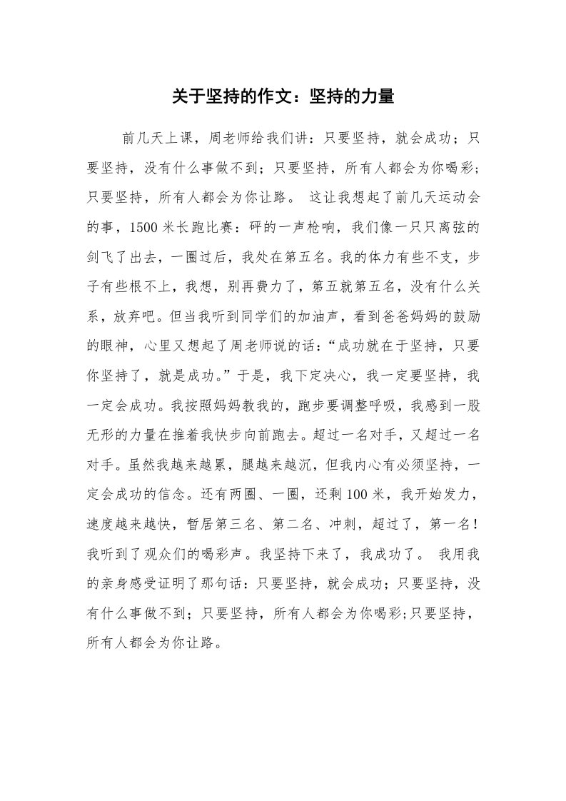 关于坚持的作文：坚持的力量