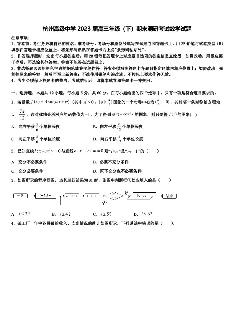 杭州高级中学2023届高三年级（下）期末调研考试数学试题含解析