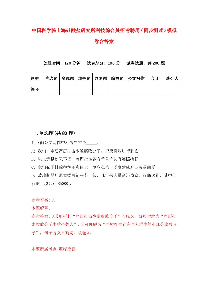 中国科学院上海硅酸盐研究所科技综合处招考聘用同步测试模拟卷含答案5