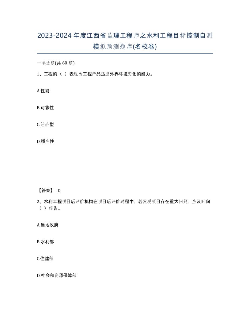 2023-2024年度江西省监理工程师之水利工程目标控制自测模拟预测题库名校卷