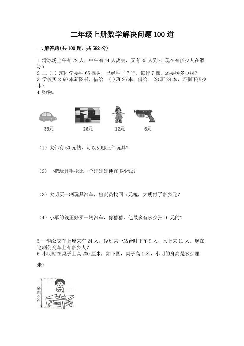 二年级上册数学解决问题100道及参考答案【满分必刷】