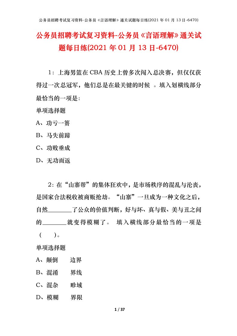 公务员招聘考试复习资料-公务员言语理解通关试题每日练2021年01月13日-6470