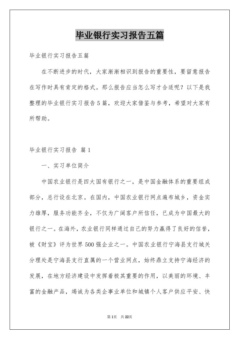 毕业银行实习报告五篇