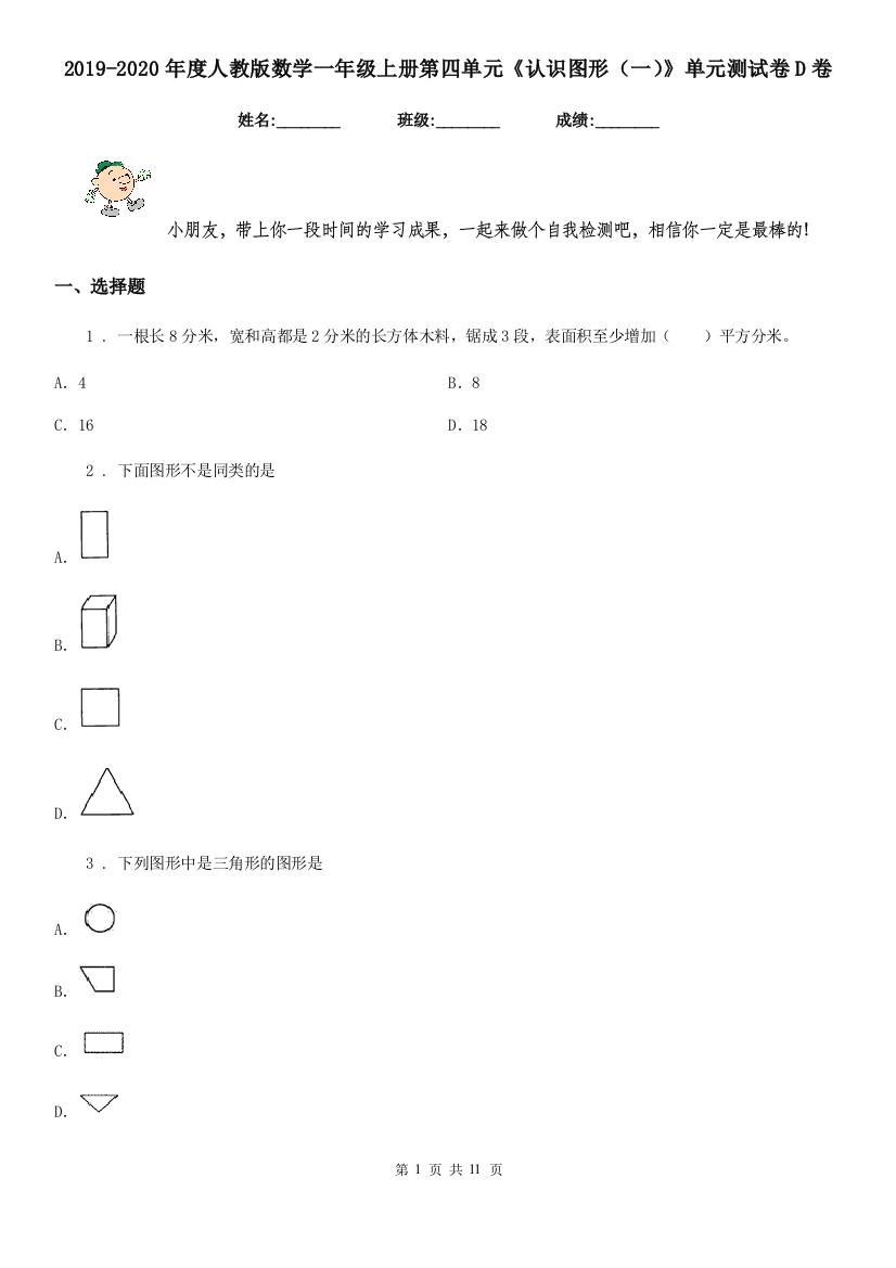 2019-2020年度人教版数学一年级上册第四单元认识图形一单元测试卷D卷新版