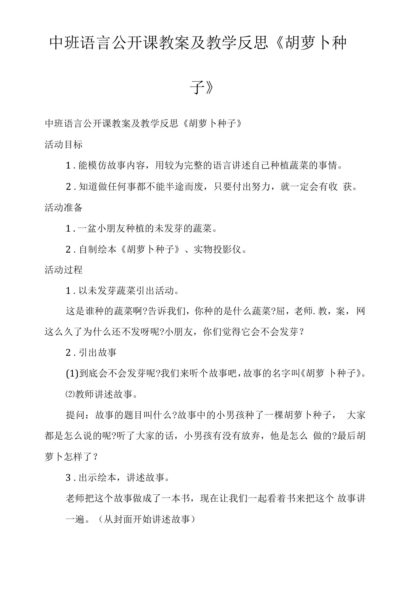 中班语言公开课教案及教学反思《胡萝卜种子》