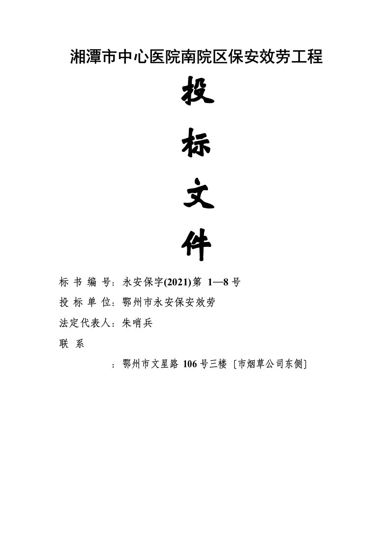 医院保安服务投标书(DOC54页)