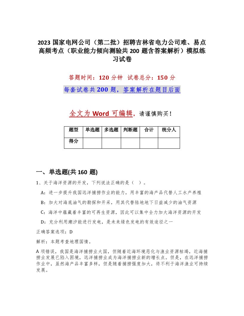 2023国家电网公司第二批招聘吉林省电力公司难易点高频考点职业能力倾向测验共200题含答案解析模拟练习试卷