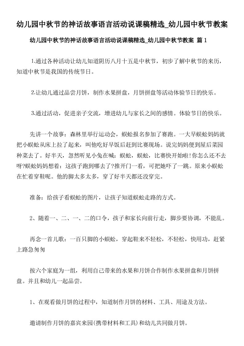 幼儿园中秋节的神话故事语言活动说课稿精选_幼儿园中秋节教案