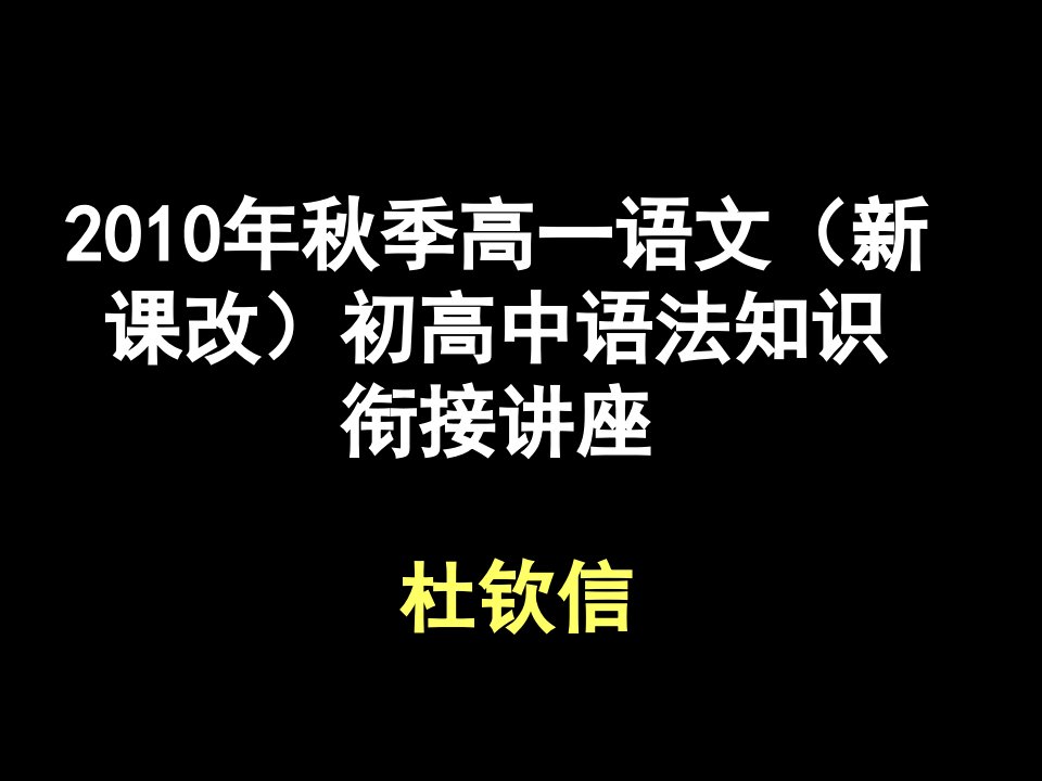 初高中语法知识衔接讲座