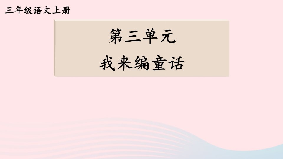 2023三年级语文上册第三单元我来编童话上课课件新人教版