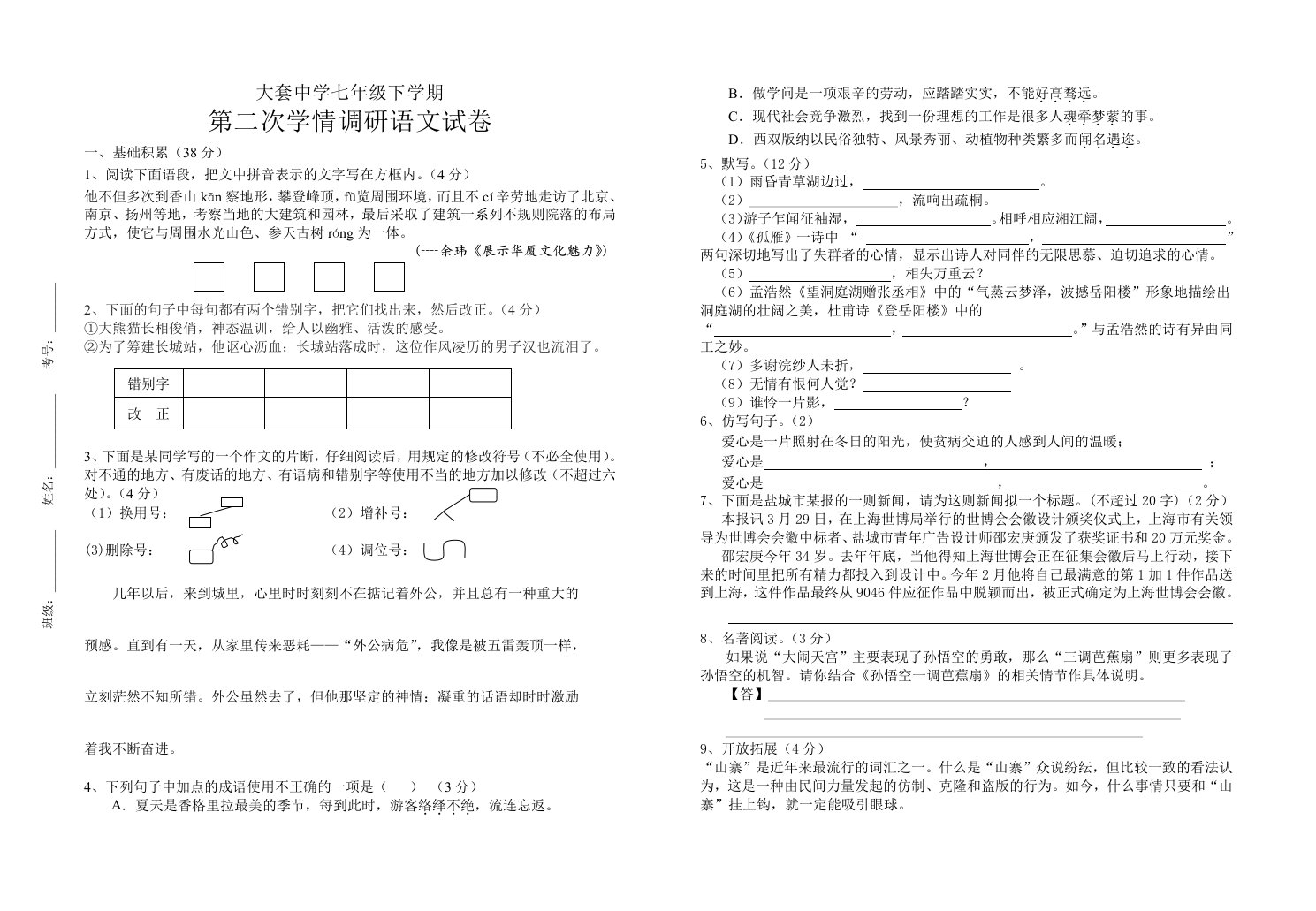 苏教版七年级下学期第二次学情调研语文试卷