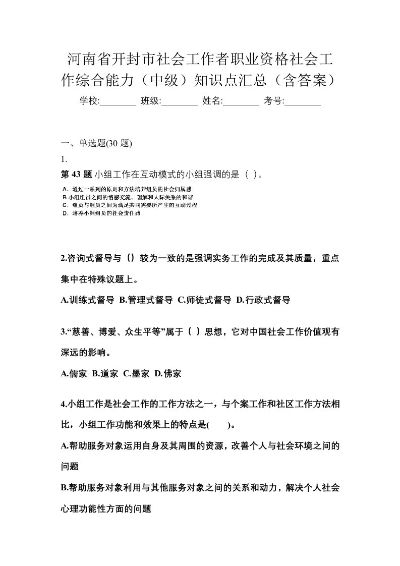 河南省开封市社会工作者职业资格社会工作综合能力中级知识点汇总含答案