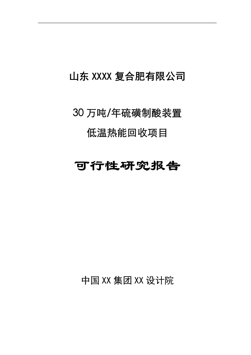 30万吨年硫磺制酸装置低温热能回收项目的可研报告