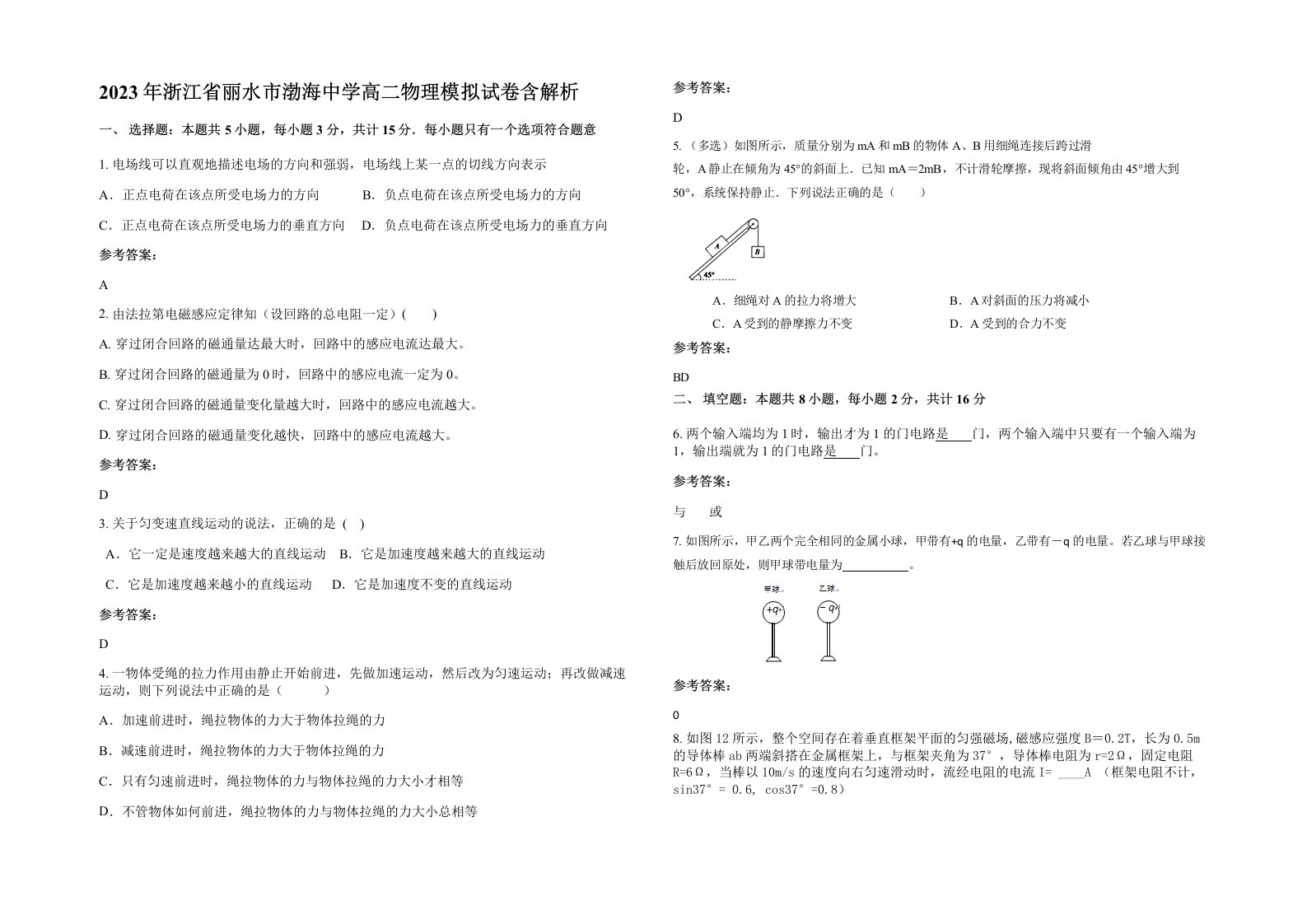 2023年浙江省丽水市渤海中学高二物理模拟试卷含解析