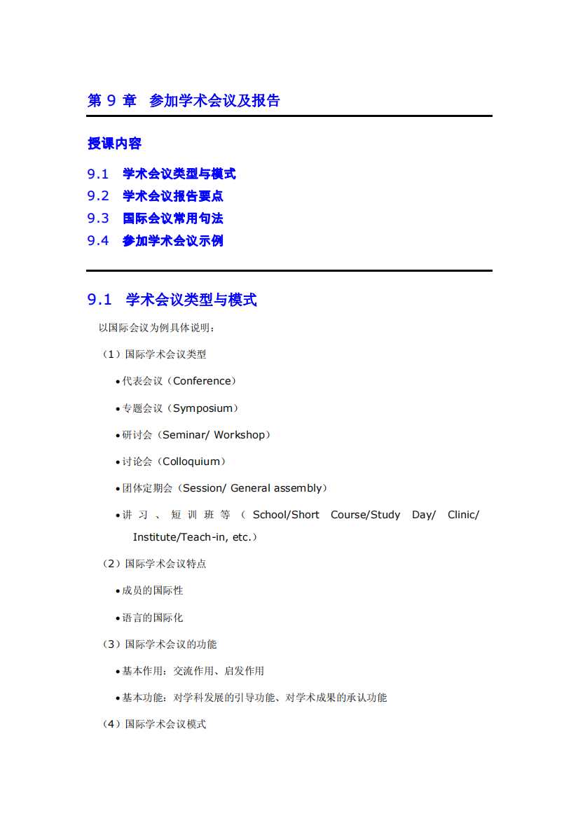 第9章参加学术会议及报告91学术会议类型与模式