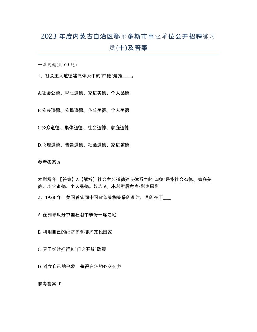 2023年度内蒙古自治区鄂尔多斯市事业单位公开招聘练习题十及答案