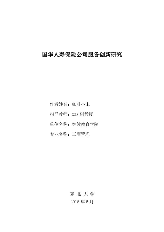 国华人寿保险公司服务创新研究