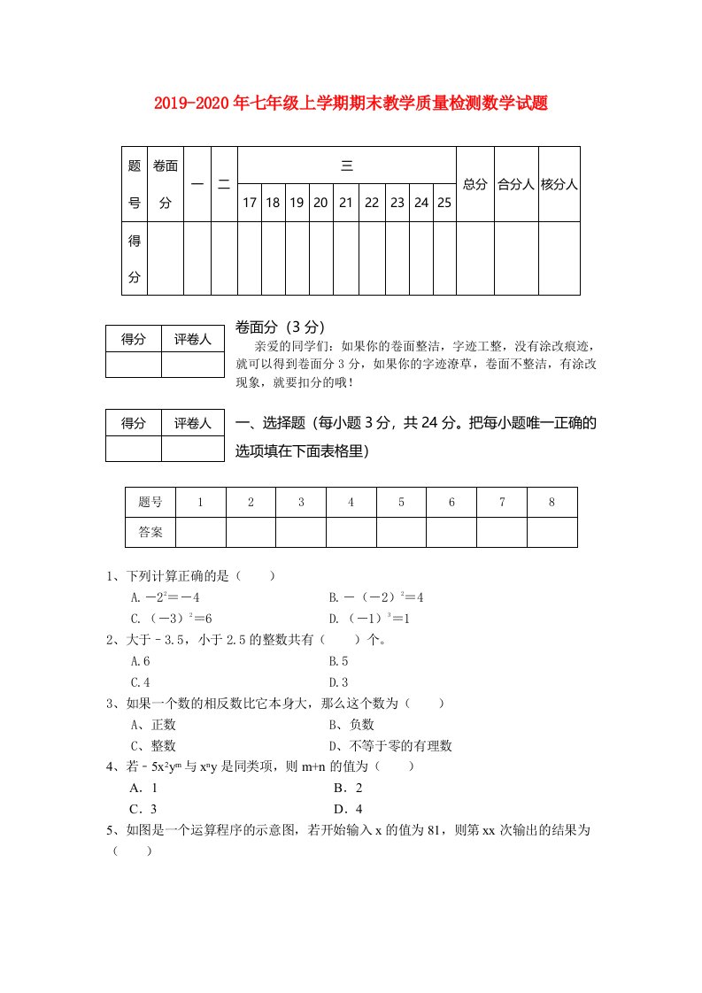 2019-2020年七年级上学期期末教学质量检测数学试题