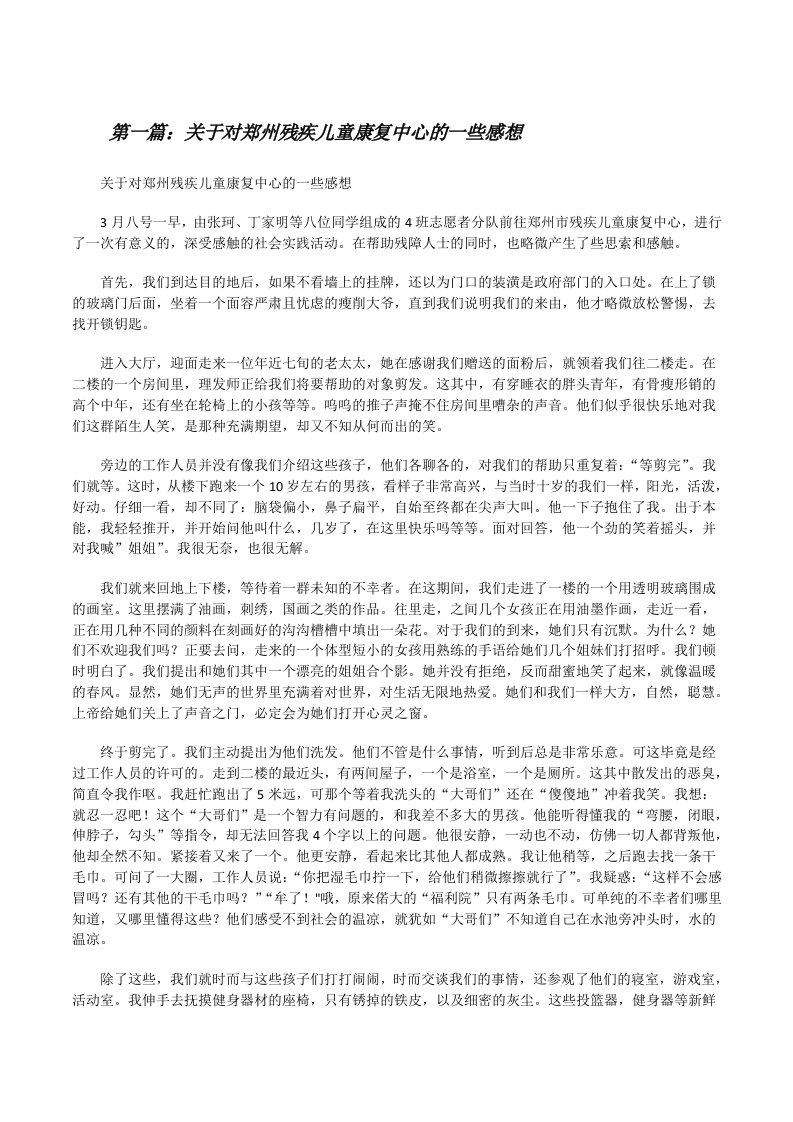 关于对郑州残疾儿童康复中心的一些感想[修改版]