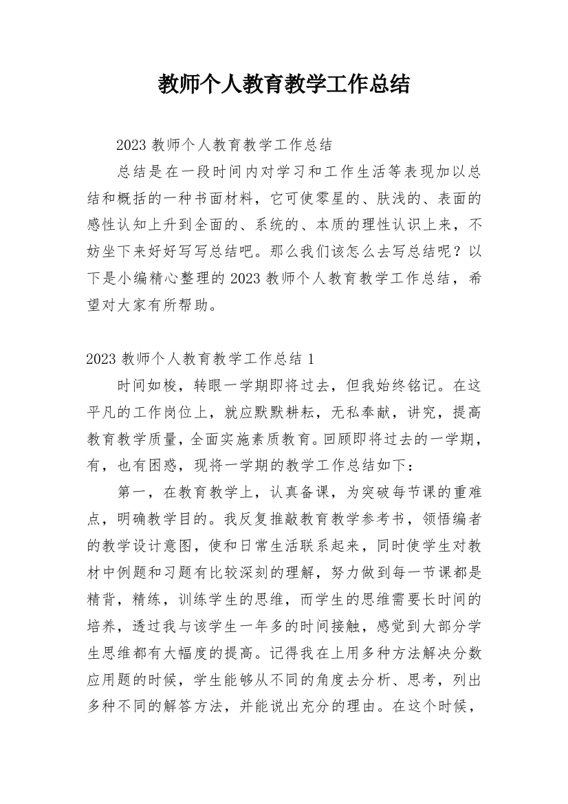 教师个人教育教学工作总结_16