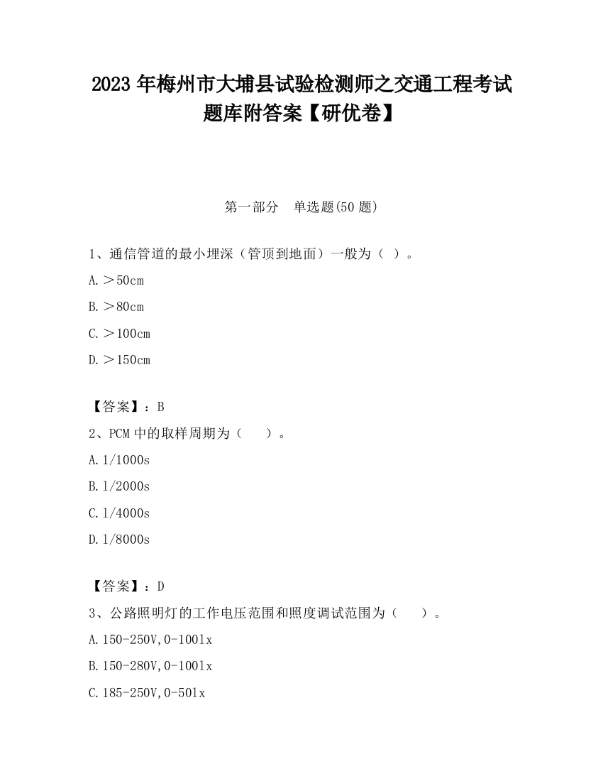 2023年梅州市大埔县试验检测师之交通工程考试题库附答案【研优卷】