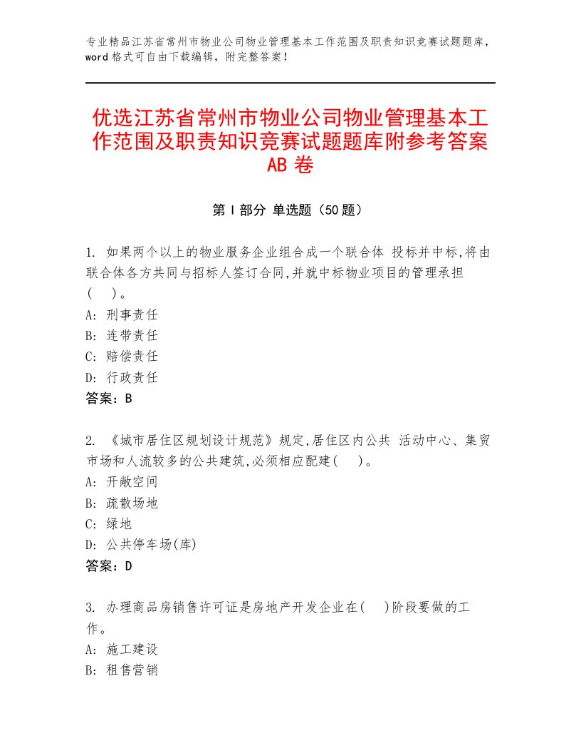 优选江苏省常州市物业公司物业管理基本工作范围及职责知识竞赛试题题库附参考答案AB卷