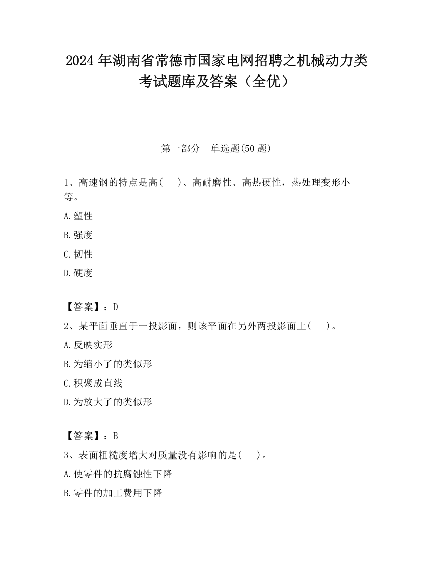 2024年湖南省常德市国家电网招聘之机械动力类考试题库及答案（全优）