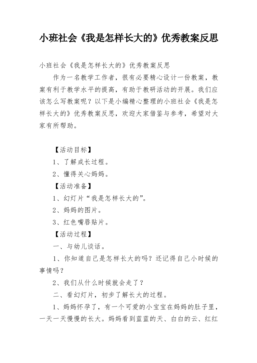 小班社会《我是怎样长大的》优秀教案反思_1