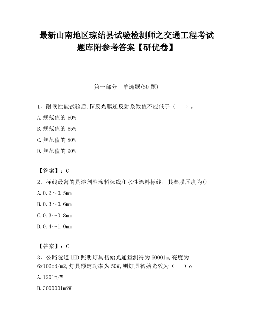 最新山南地区琼结县试验检测师之交通工程考试题库附参考答案【研优卷】