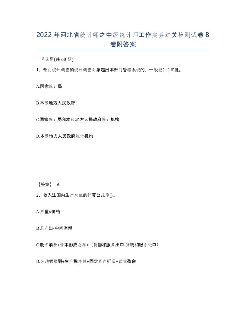 2022年河北省统计师之中级统计师工作实务过关检测试卷B卷附答案