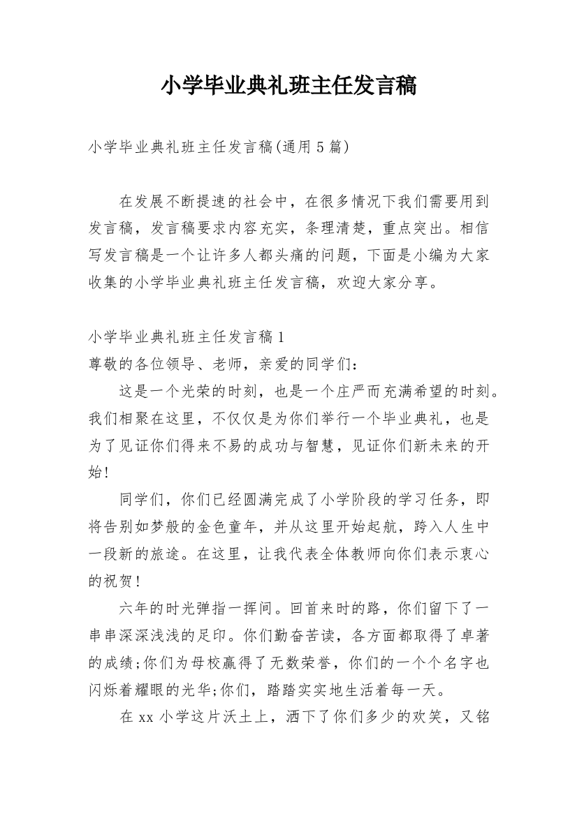 小学毕业典礼班主任发言稿_1