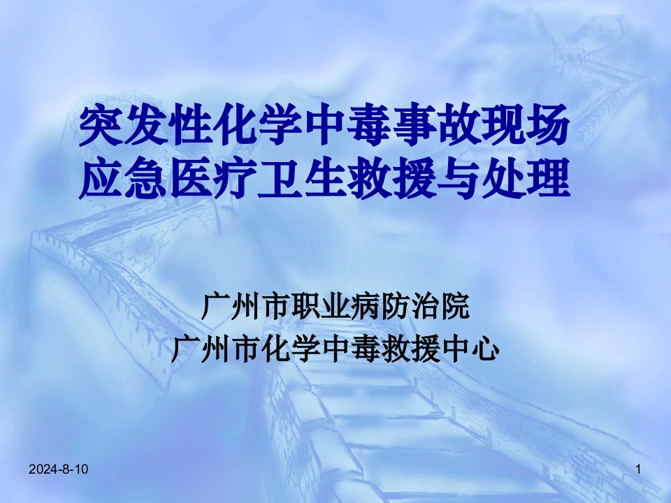 突发性化学中毒事故现场应急医疗卫生救援与处理课件